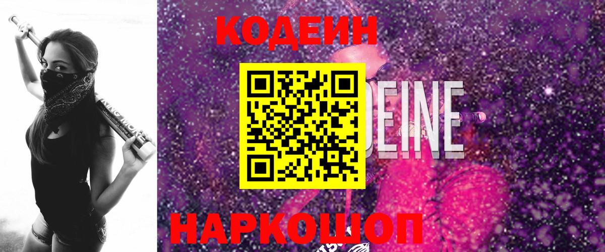 Кодеин Purple Drank  купить наркотики цена  Сызрань  Вход с VPN 